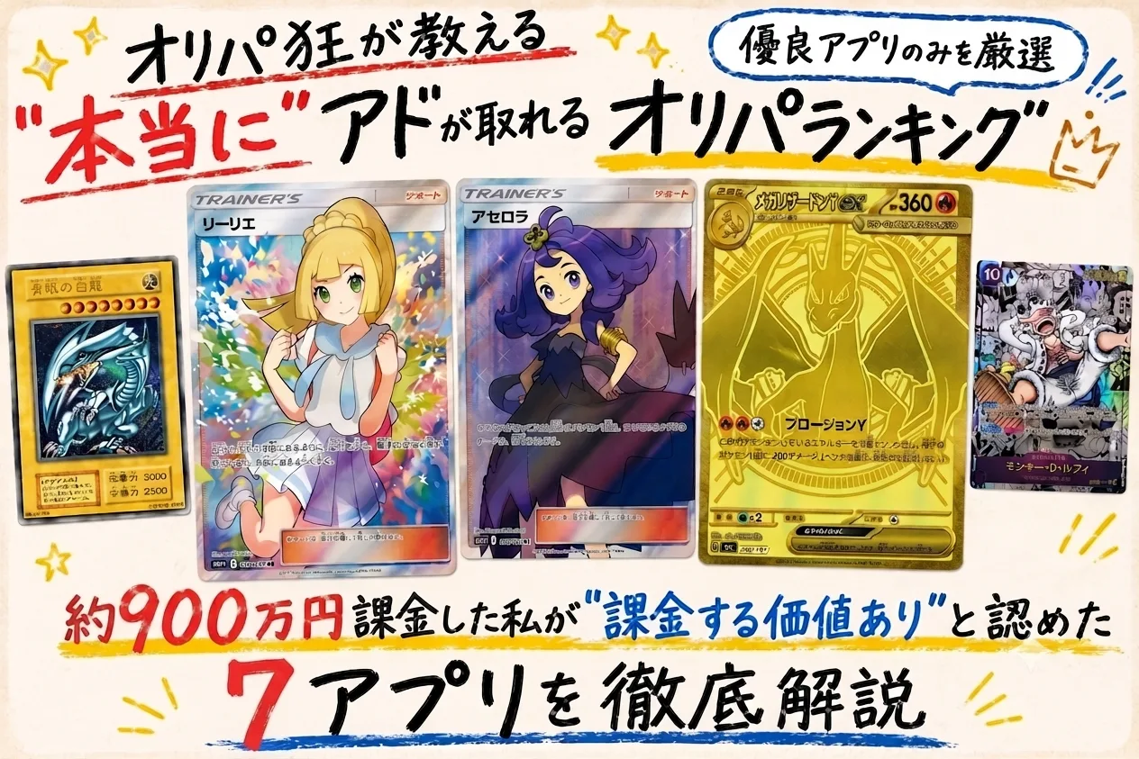 オリパ狂が教える『本当にアドが取れる』オリパランキング｜優良アプリのみを厳選｜約900万円課金した私が課金する価値ありと認めた7サービスを徹底解説