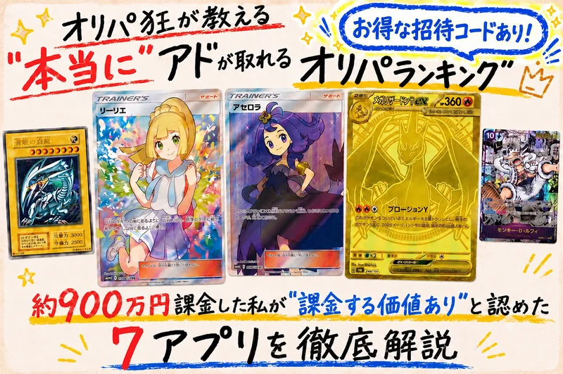 オリパ狂が教える『本当にアドが取れる』オリパランキング｜お得な招待コードあり｜約900万円課金した私が課金する価値ありと認めた7サービスを徹底解説