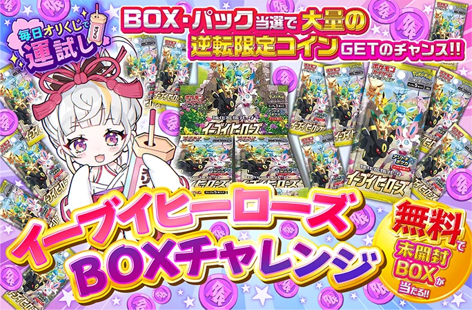 オリくじ イーブイヒーローズBOXチャレンジ