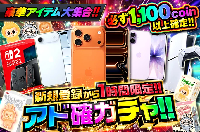 オリくじ 新規登録から1時間限定 アド確ガチャ