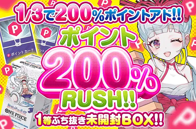 オリくじ ポイント200%RUSH
