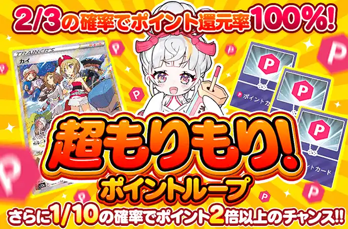 オリくじ 超もりもり！ポイントループ