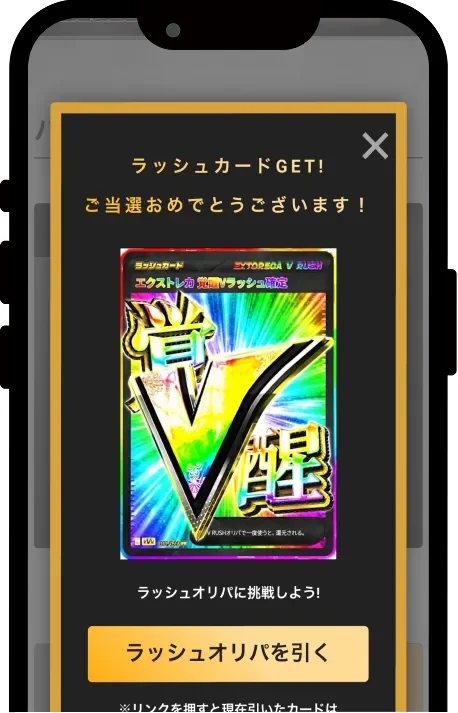 エクストレカ Vラッシュカード獲得画面