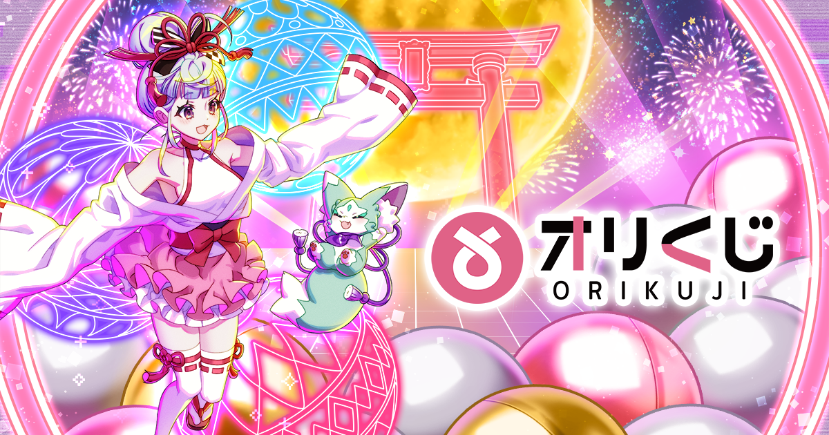 オリくじ