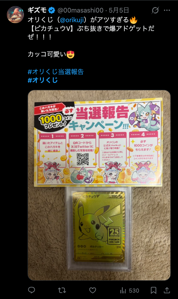 ピカチュウV 当選報告