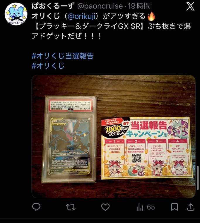 オリくじ 当選報告