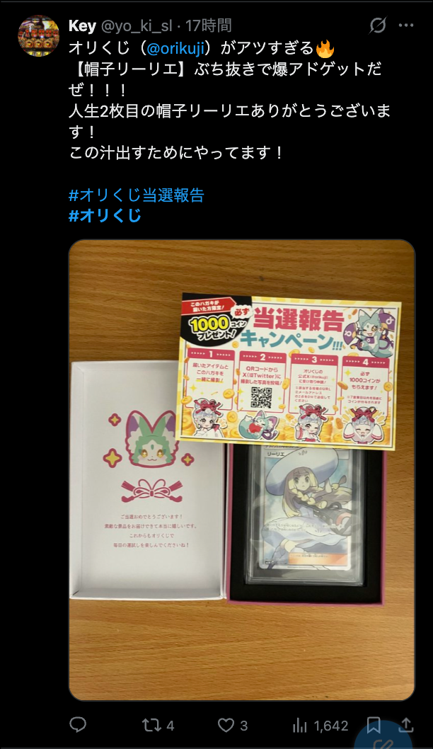 リーリエ 当選報告