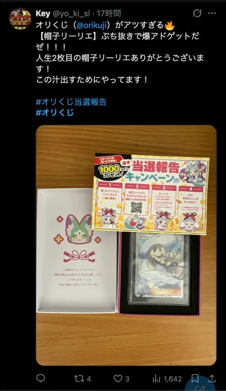 オリくじ 当選報告