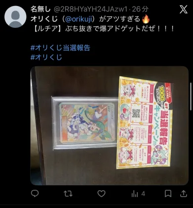 オリくじ 当選報告