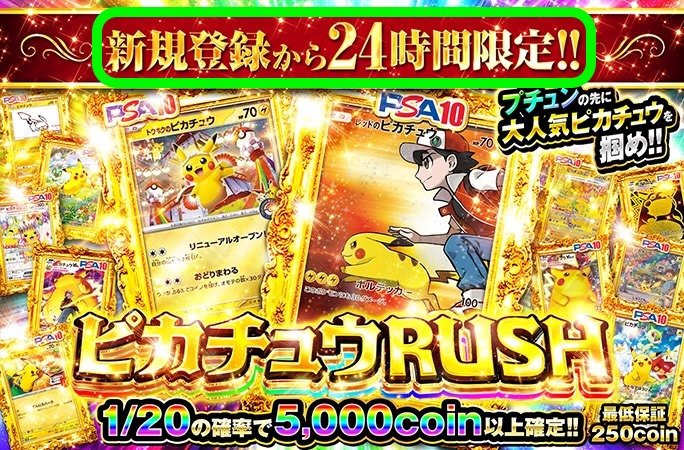 新規登録24時間特典