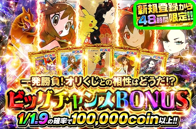 新規登録48時間特典