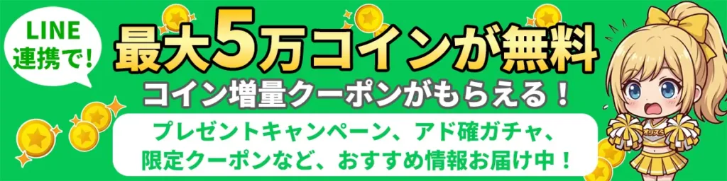 オリスタ LINE連携で最大5万コインが無料