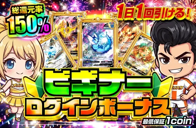 オリスタ ビギナーログインボーナス 総還元率150%・最低保証1コイン