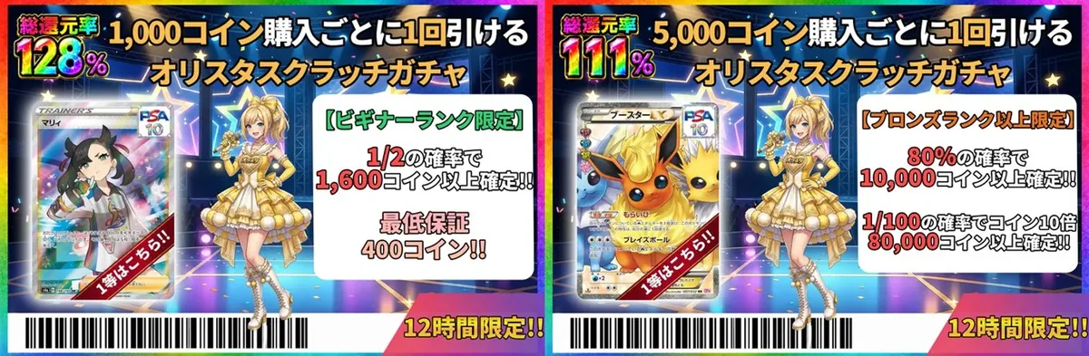 オリスタ スクラッチガチャ（ビギナー限定128%／ブロンズ以上111%）
