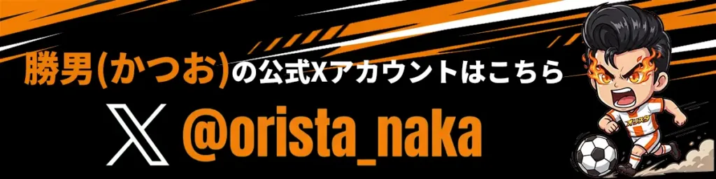 オリスタ 勝男の公式Xアカウント @orista_naka