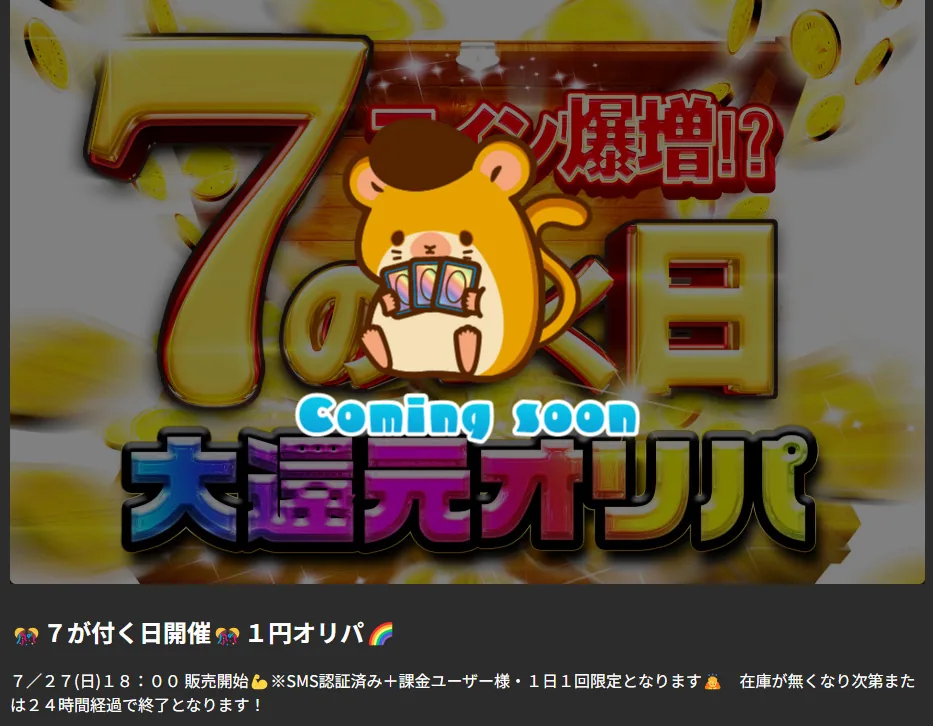 トレカレインボー 7がつく日 大還元オリパ（1円オリパ）告知