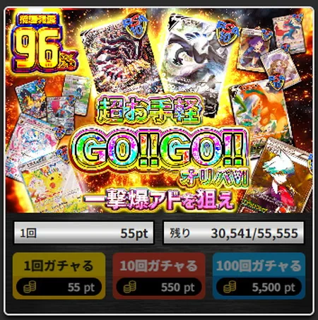トレカレインボー 1回55ptのオリパ（還元率96%）