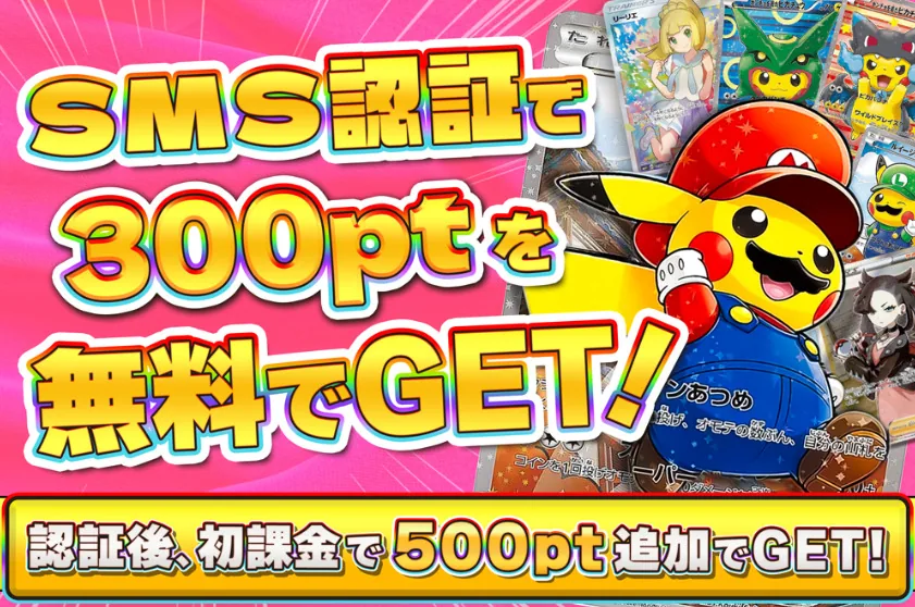 トレカレインボー SMS認証で300ptを無料でGET・初課金で500pt追加