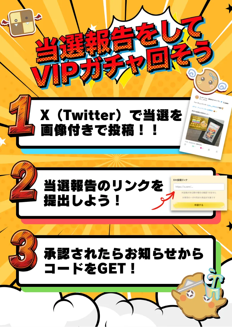 フォーチュンクッキー 当選報告をしてVIPガチャを回そう（3ステップ）