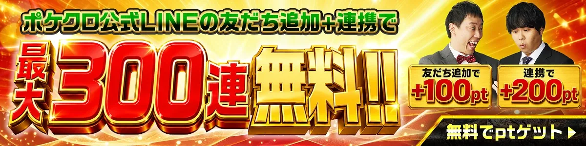 ポケットクロス 公式LINE友だち追加＋連携で最大300連無料
