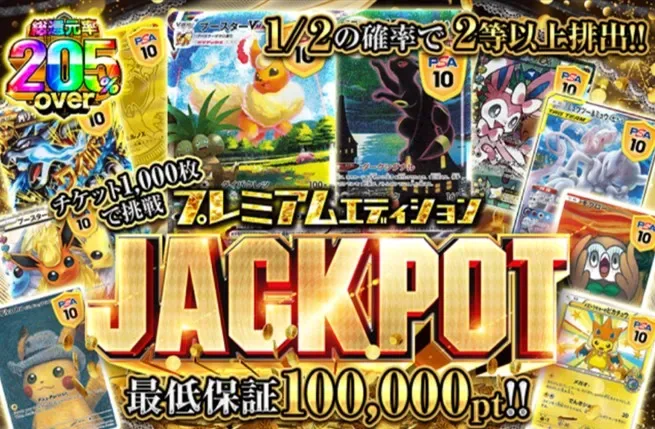 プレミアムエディションJACKPOT 総還元率205%over